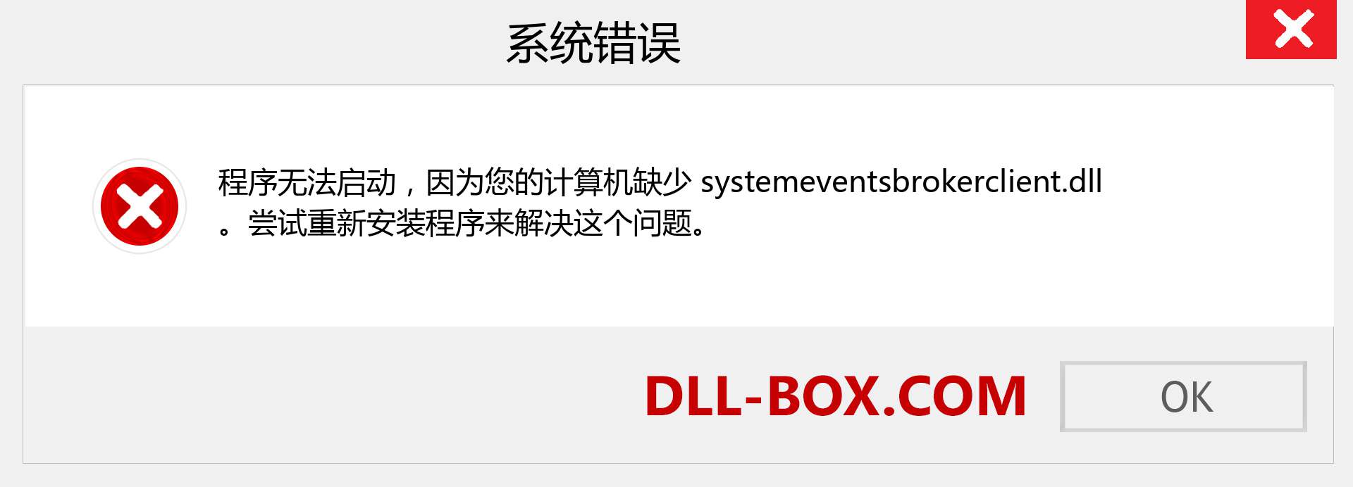 systemeventsbrokerclient.dll 文件丢失？。 适用于 Windows 7、8、10 的下载 - 修复 Windows、照片、图像上的 systemeventsbrokerclient dll 丢失错误